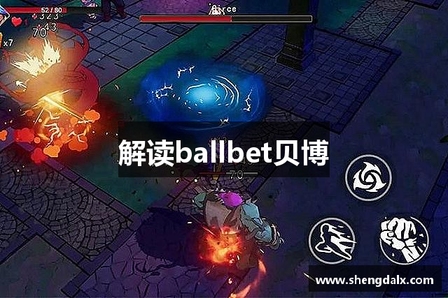 解读ballbet贝博