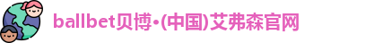 ballbet贝博·(中国)艾弗森官网